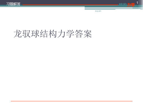 龙驭球结构力学答案