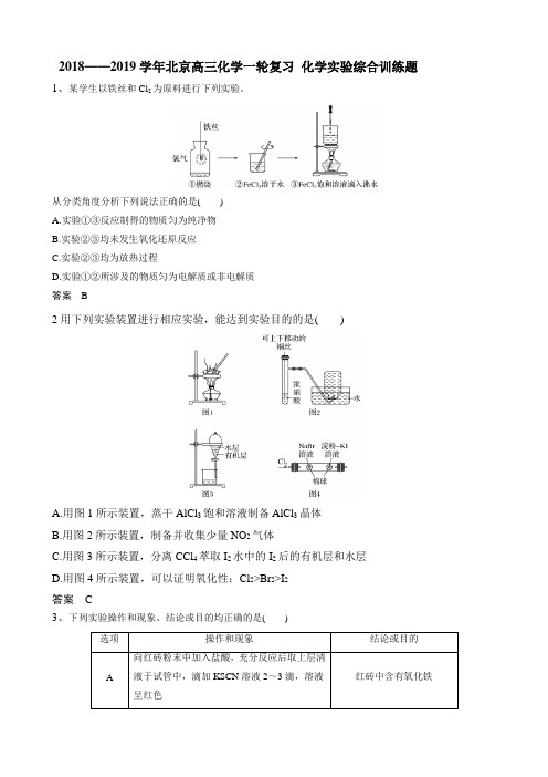 2018——2019学年北京高三化学一轮复习 化学实验综合训练题
