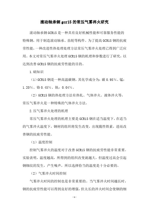 滚动轴承钢gcr15的常压气雾淬火研究