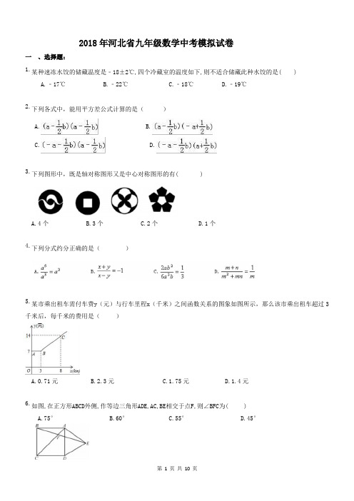 2018年河北省九年级数学中考模拟试卷