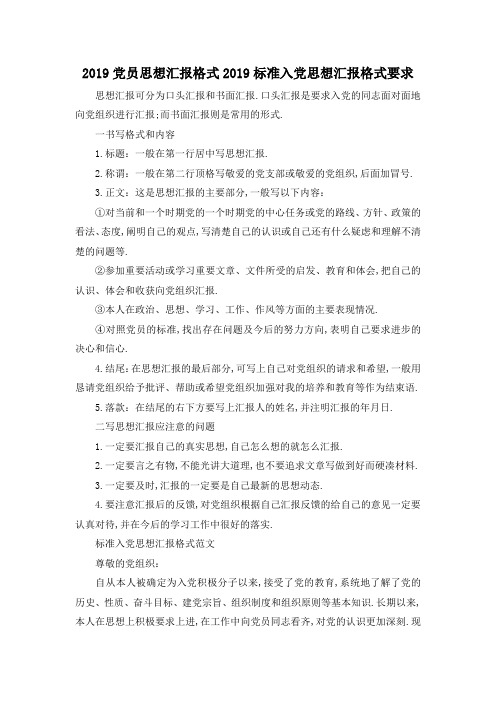 最新-2019党员思想汇报格式 2019标准入党思想汇报格式要求 精品