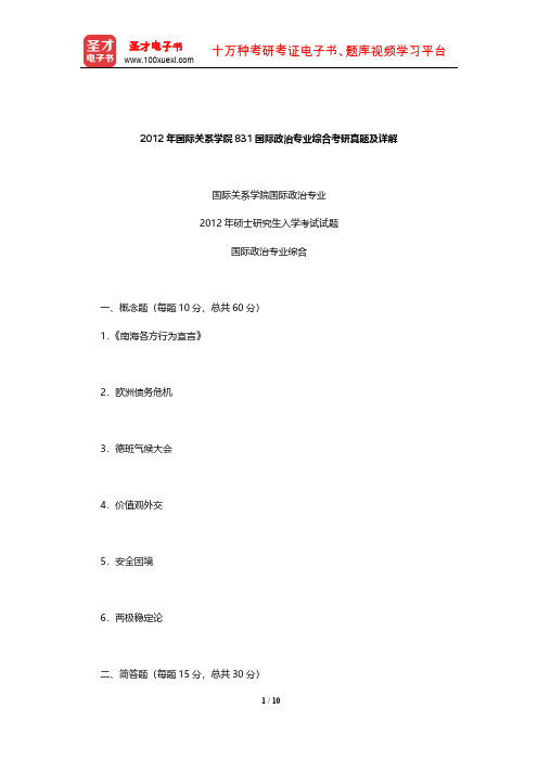 2012年国际关系学院831国际政治专业综合考研真题及详解【圣才出品】