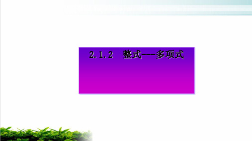 人教版七年级上册整式——多项式完美课件