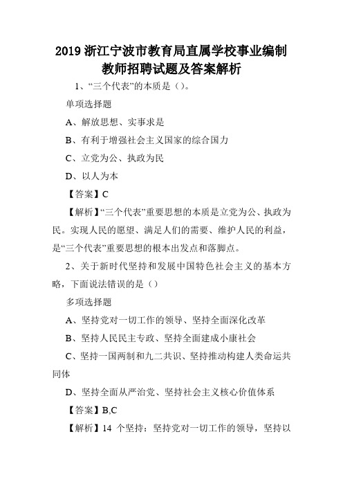 2019浙江宁波市教育局直属学校事业编制教师招聘试题及答案解析 .doc