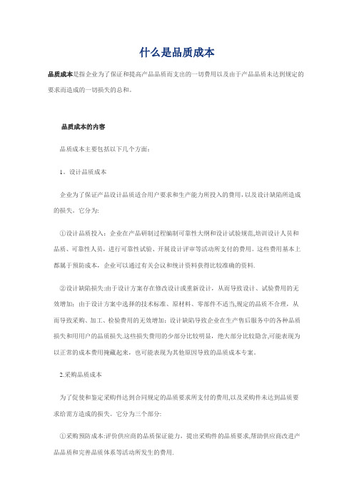 什么是品质成本.