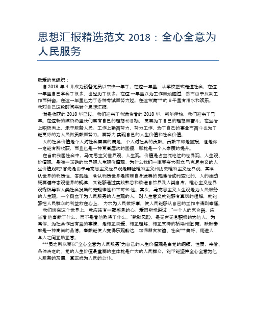 思想汇报精选范文2018：全心全意为人民服务