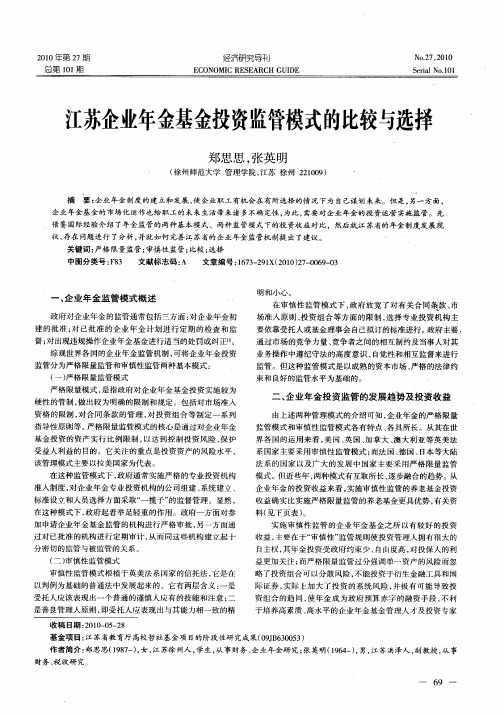 江苏企业年金基金投资监管模式的比较与选择
