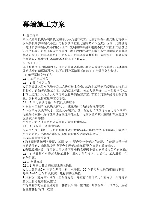 幕墙施工方案