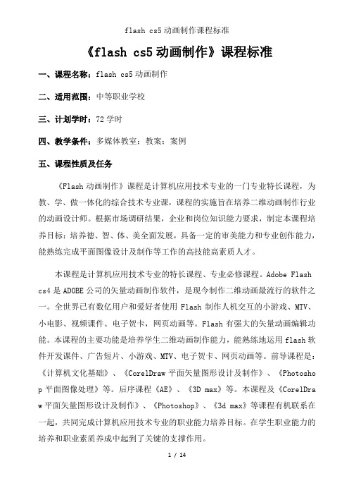 flash cs5动画制作课程标准