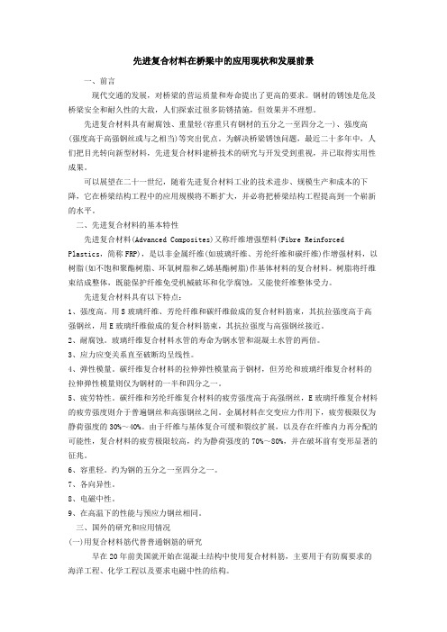先进复合材料在桥梁中的应用现状和发展前景