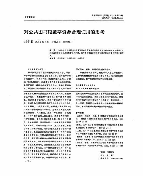 对公共图书馆数字资源合理使用的思考