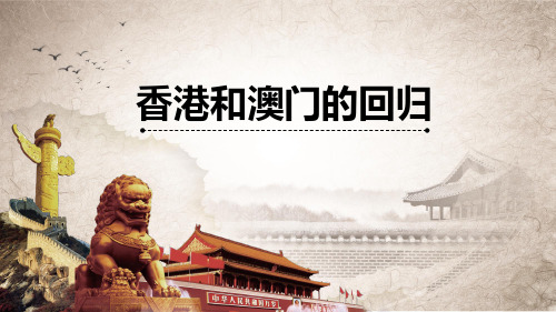 人教版历史八年级下册 香港和澳门的回归 优质课件