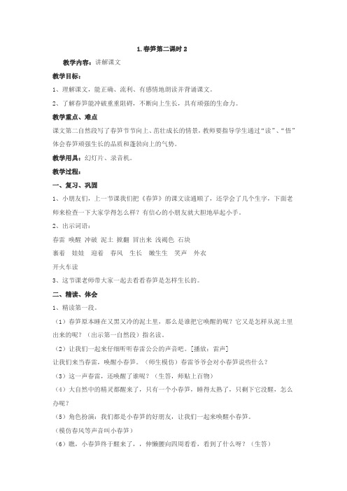 1春笋第二课时2