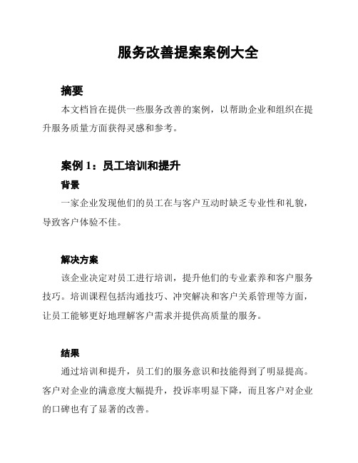 服务改善提案案例大全