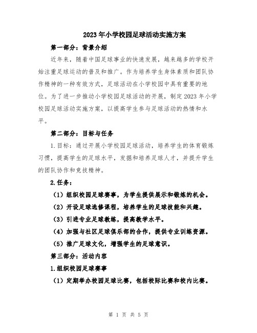 2023年小学校园足球活动实施方案