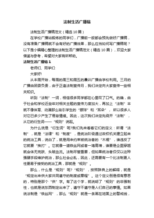 法制生活广播稿范文（精选10篇）