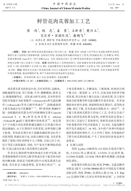 鲜管花肉苁蓉加工工艺