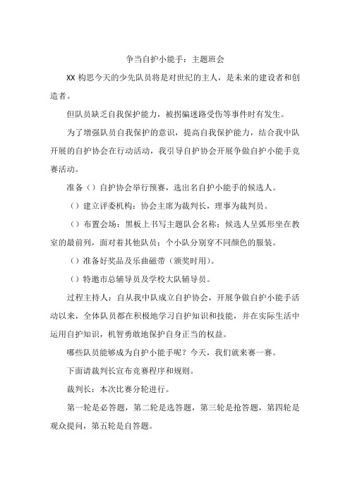 争当自护小能手：主题班会