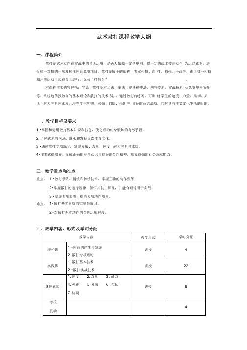 武术散打课程教学大纲精编