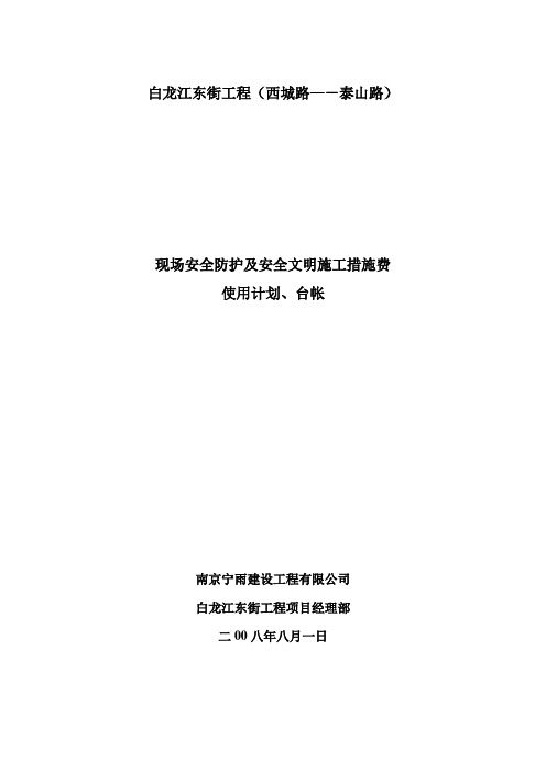 安全施工措施费用计划、台帐