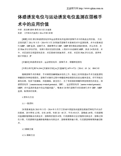 体感诱发电位与运动诱发电位监测在颈椎手术中的应用价值