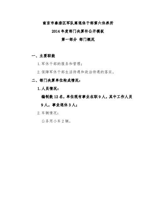 南京秦淮区军队离退休干部第六休养所