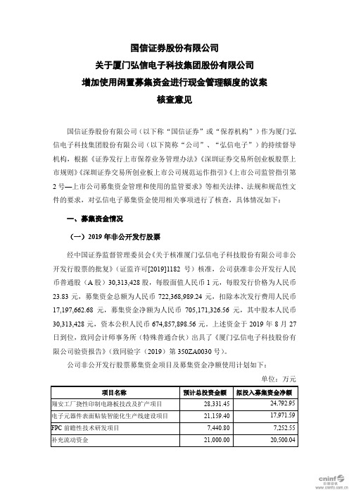 300657弘信电子：国信证券股份有限公司关于公司增加使用闲置募集资金2020-11-16