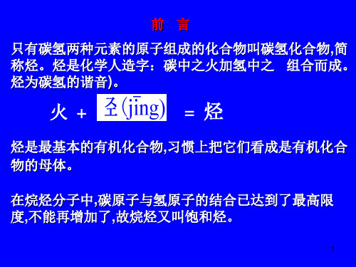 有机化学02第二章饱和烃烷烃