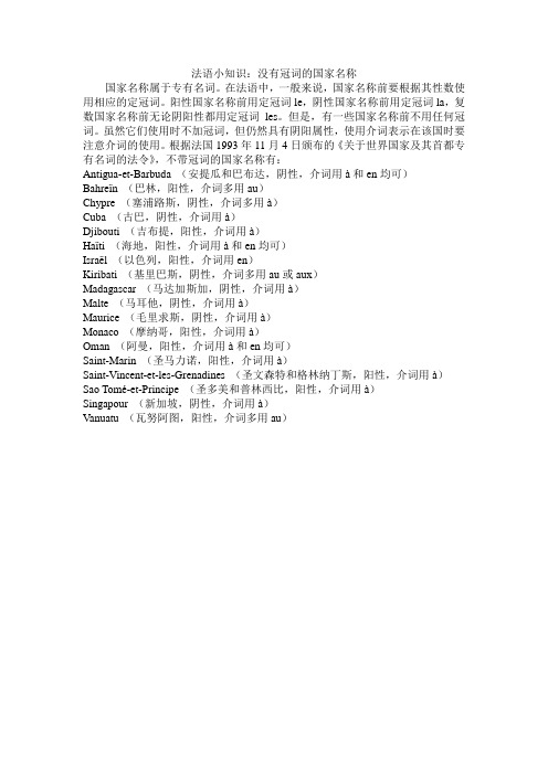 法语中没有冠词的国家名称