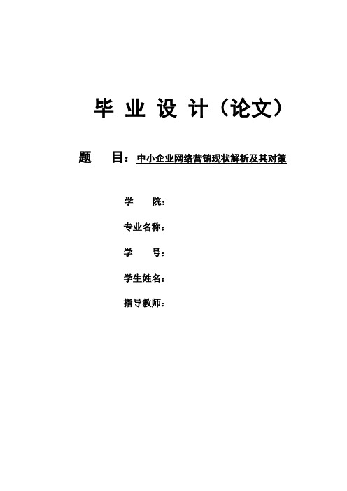 最新毕业论文(定稿版)：中小企业网络营销现状解析及其对策
