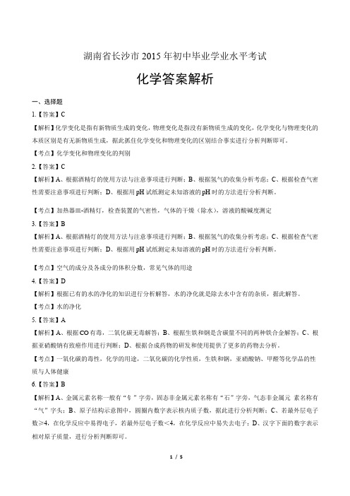 2015年湖南省长沙市中考化学试卷-答案解析-答案