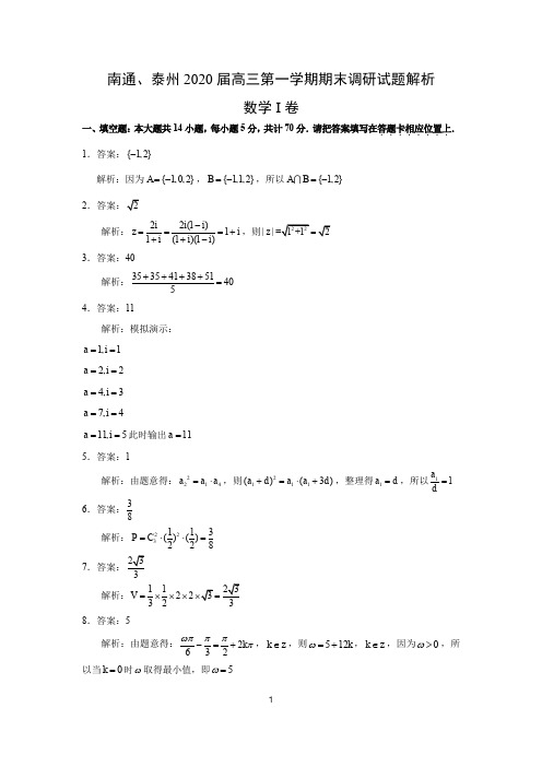 C02-江苏省南通市、泰州市2020届高三第一学期期末调研数学试题(WORD解析精校)