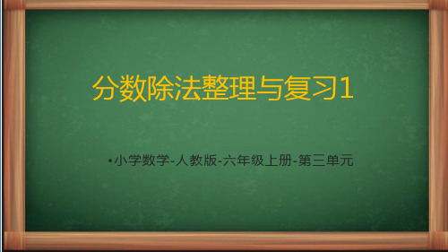 人教数学六年上册第三单元《分数除法整理与复习1》课件