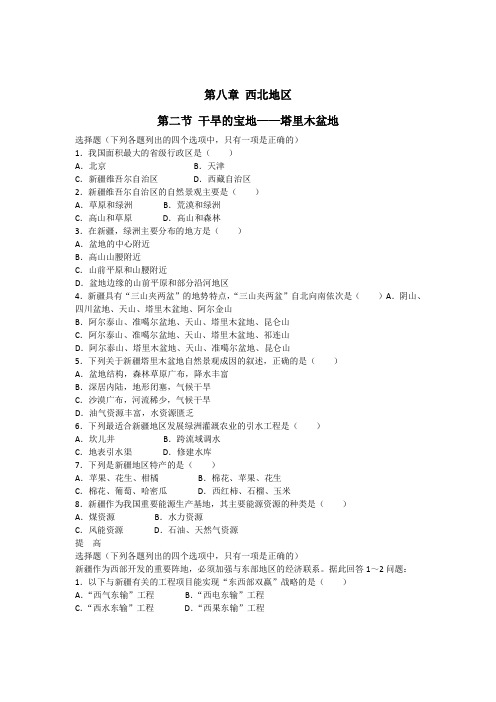 人教版八年级地理下册练习：8.2 干旱的宝地——塔里木盆地 课时训练