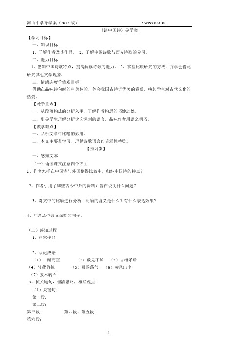 谈中国诗导学案