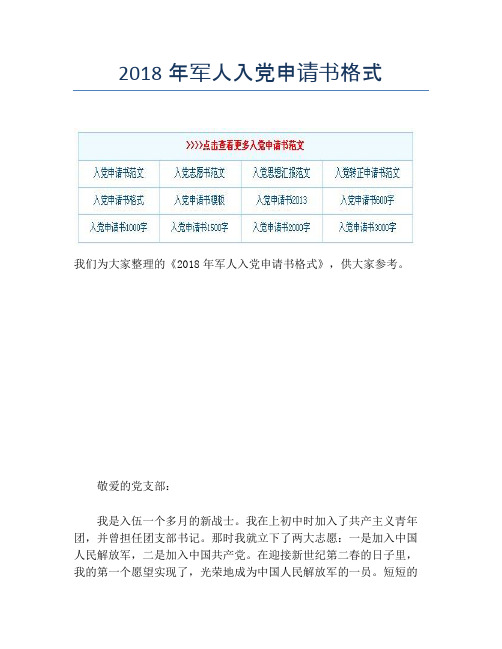 2018年军人入党申请书格式