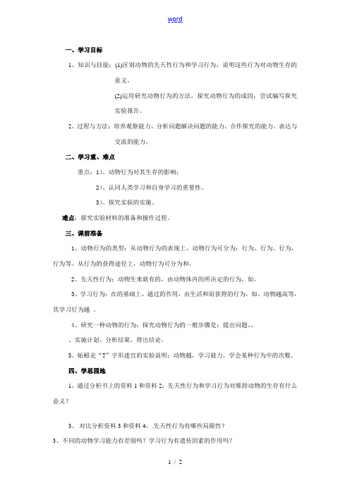 八年级生物上册 5.2.2 先天性行为和学习行为教案人教版