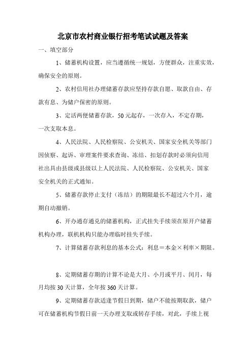 北京市农村商业银行招考笔试试题及答案