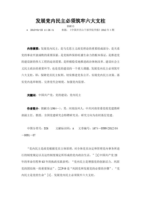 发展党内民主必须筑牢六大支柱