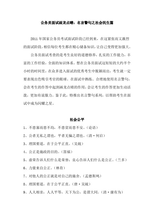 公务员面试画龙点晴：名言警句之社会民生篇