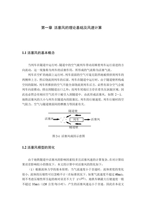 地铁活塞风相关计算