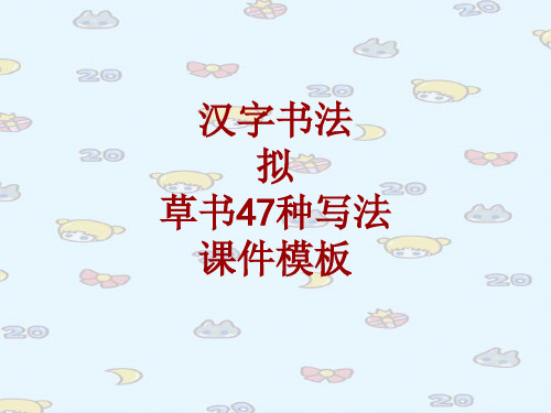 汉字书法课件模板：拟_草书47种写法