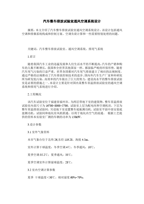汽车整车排放试验室通风空调系统设计