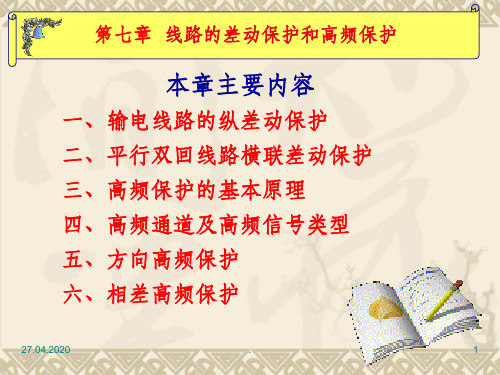 线路的差动保护和高频保护ppt课件