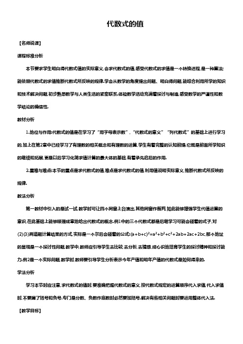 【备课参考】华师大版七年级数学上册教学设计32代数式的值