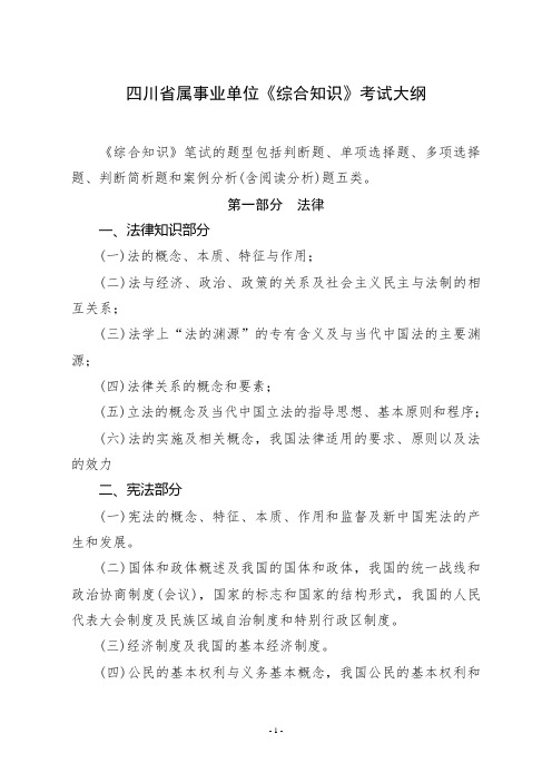 四川省属事业单位《综合知识》考试大纲