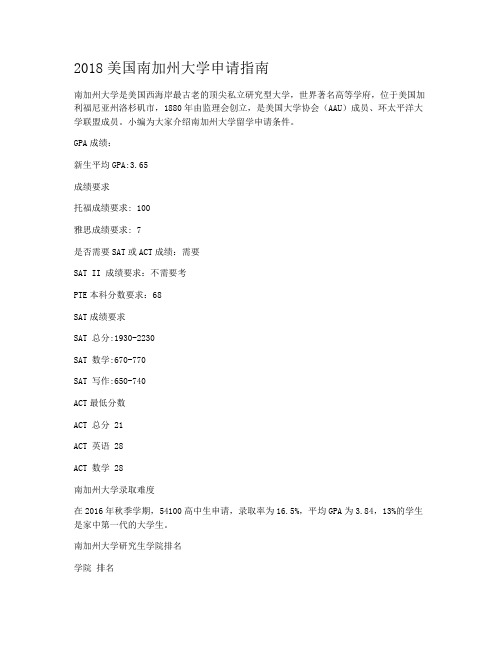2018美国南加州大学申请指南