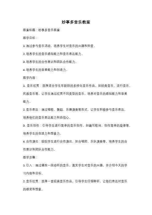妙事多音乐教案
