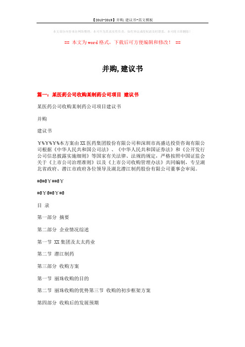 【2018-2019】并购,建议书-范文模板 (8页)