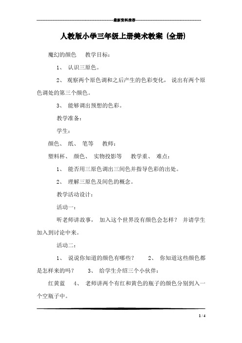 人教版小学三年级上册美术教案 (全册)